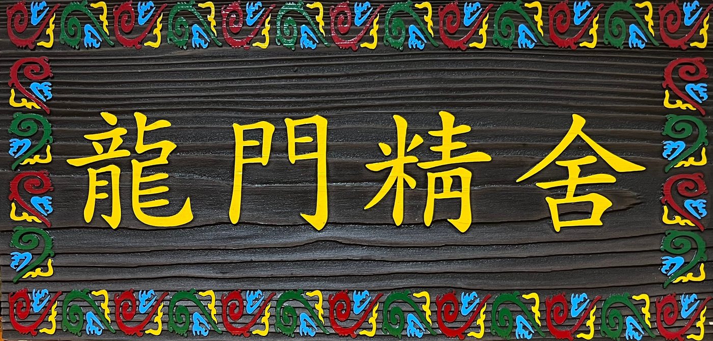 龍門精舎（용문정사）