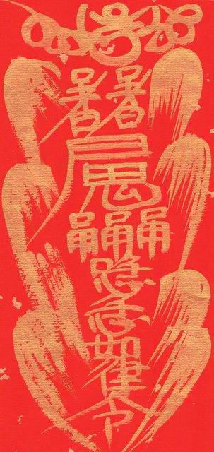 良縁の霊符