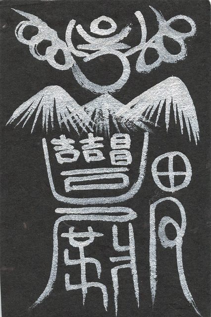 家庭円満の霊符