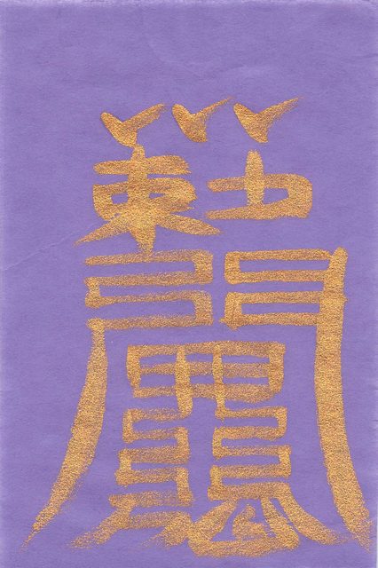 健康の霊符