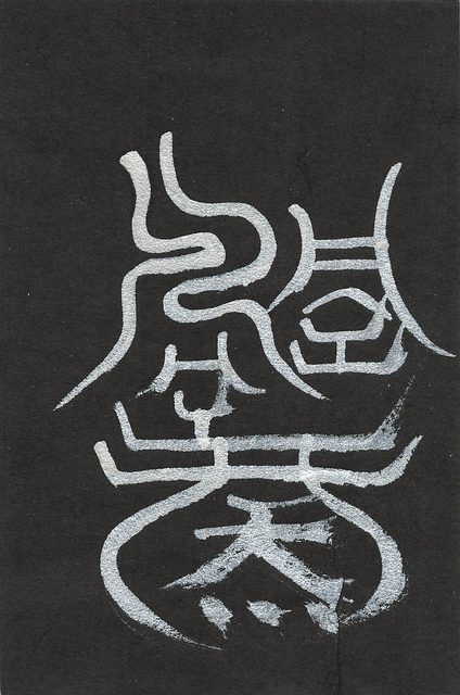 百事大吉符